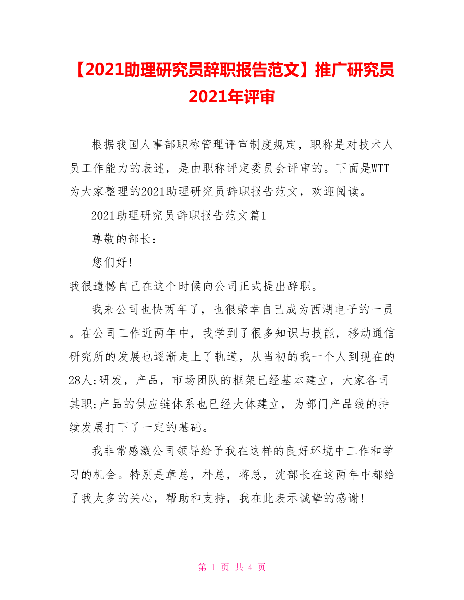 【2021助理研究员辞职报告范文】推广研究员2021年评审.doc_第1页