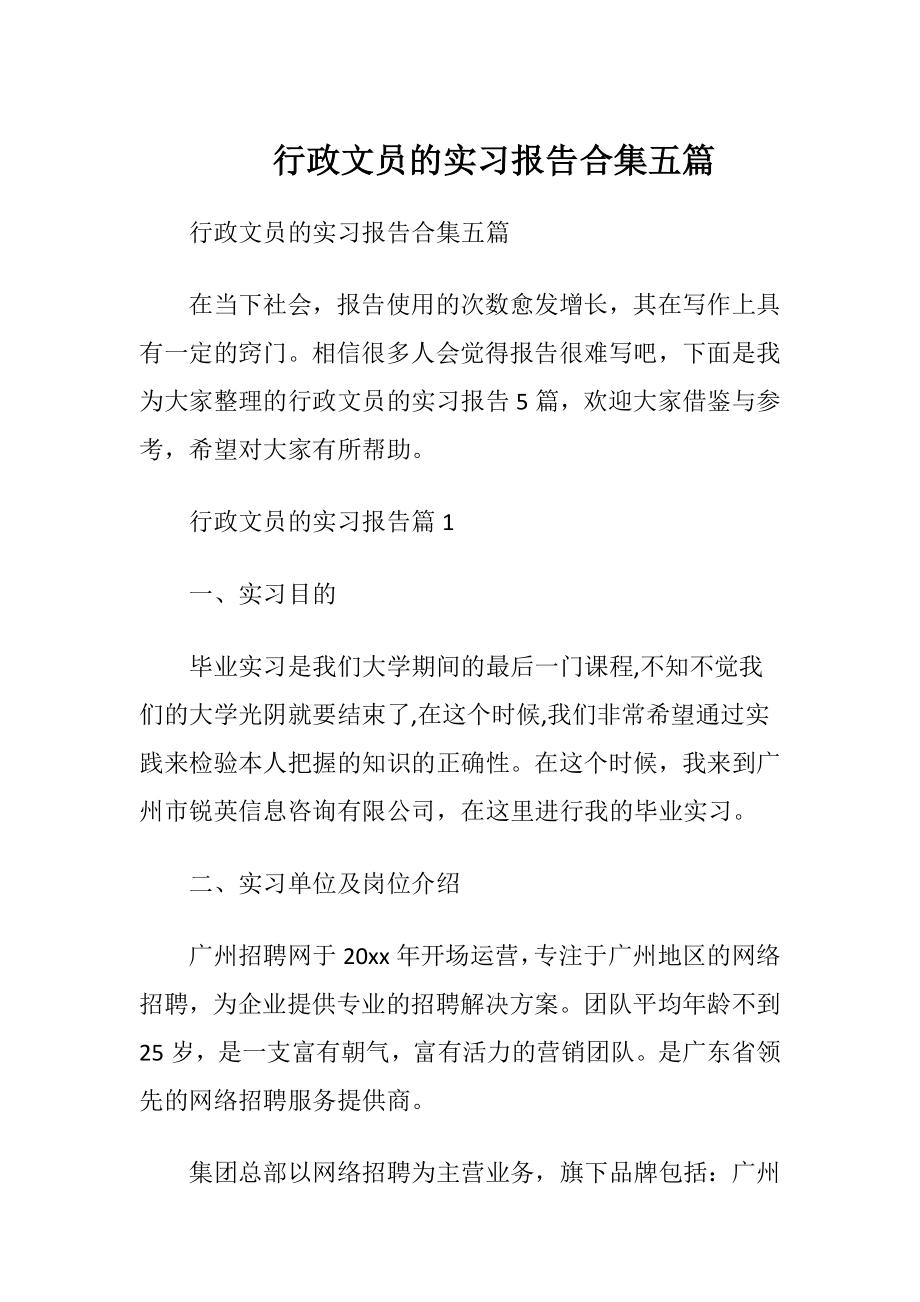 行政文员的实习报告合集五篇.docx_第1页