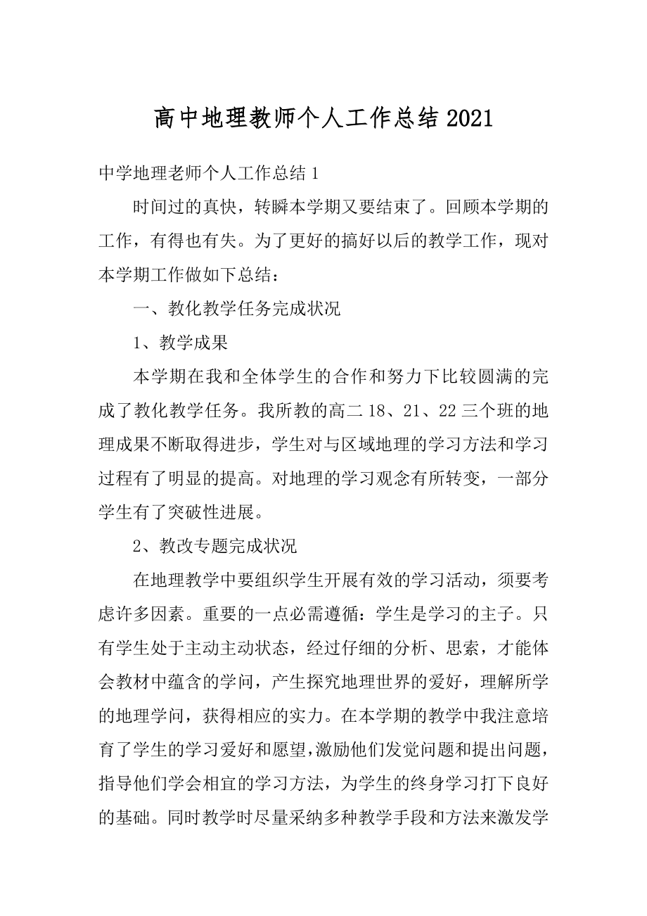 高中地理教师个人工作总结最新.docx_第1页