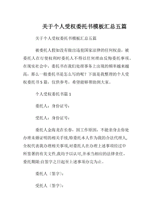 关于个人受权委托书模板汇总五篇.docx