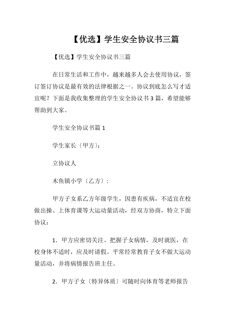 【优选】学生安全协议书三篇.docx_第1页