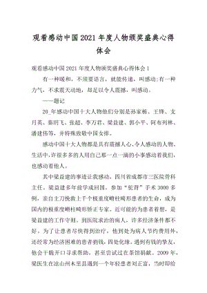 观看感动中国2021年度人物颁奖盛典心得体会优质.docx