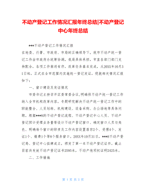 不动产登记工作情况汇报年终总结-不动产登记中心年终总结.doc