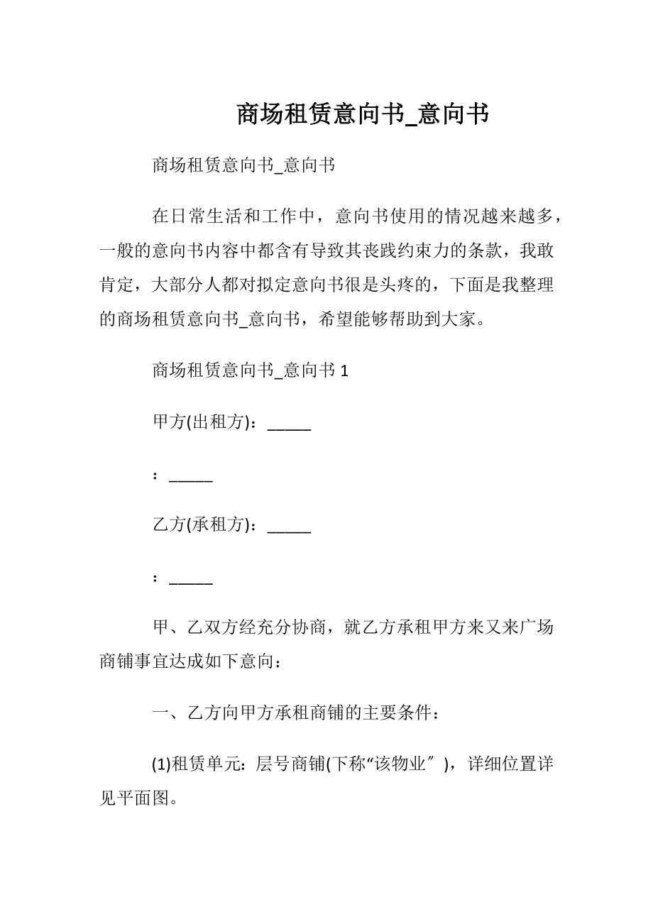 商场租赁意向书_意向书.docx_第1页