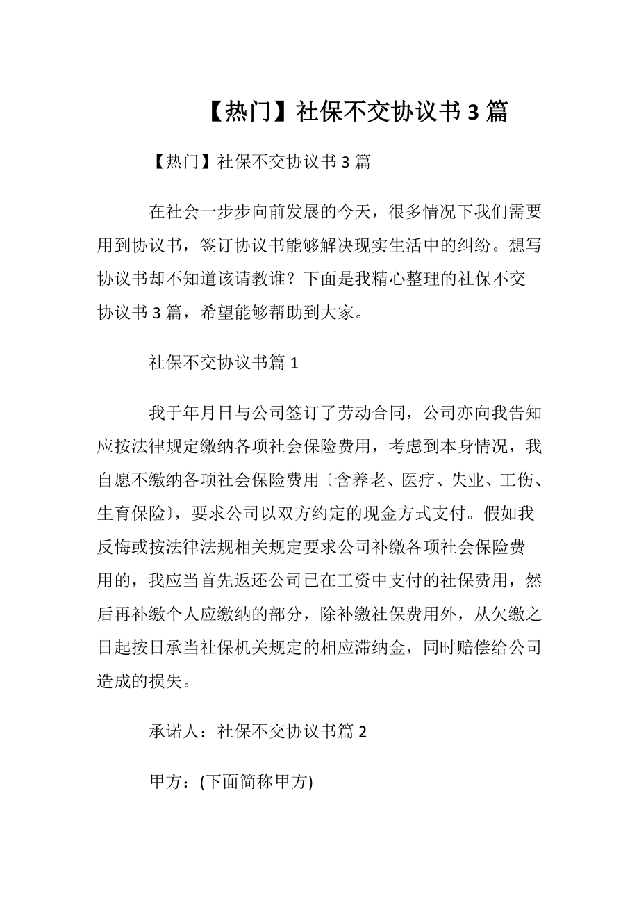 【热门】社保不交协议书3篇.docx_第1页