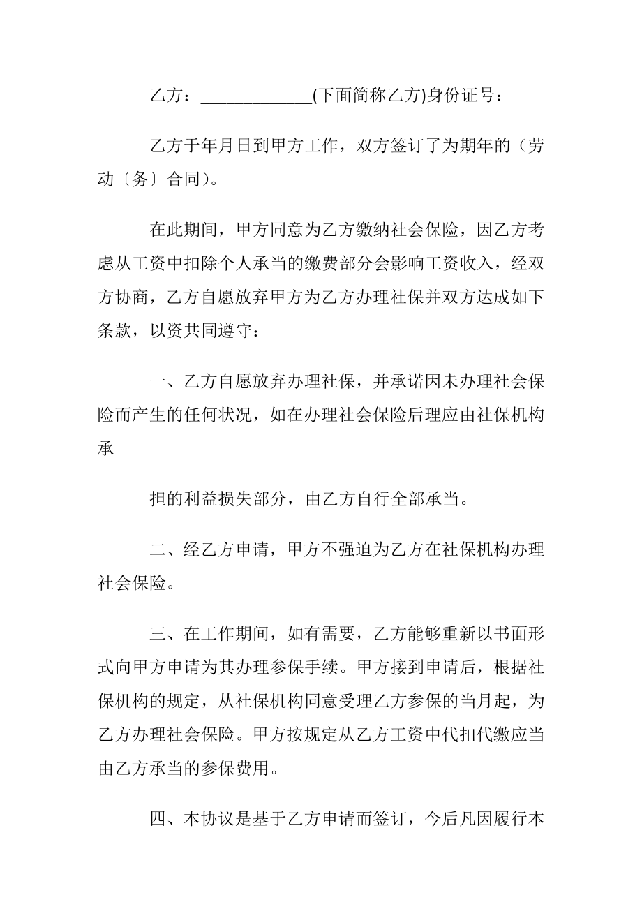 【热门】社保不交协议书3篇.docx_第2页