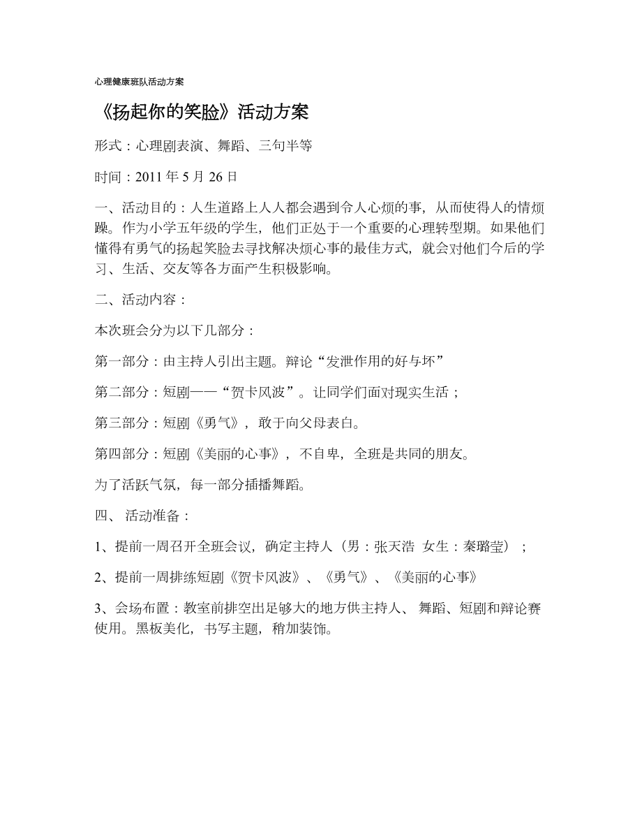 小学生心理健康教育主题班会活动方案.doc_第1页