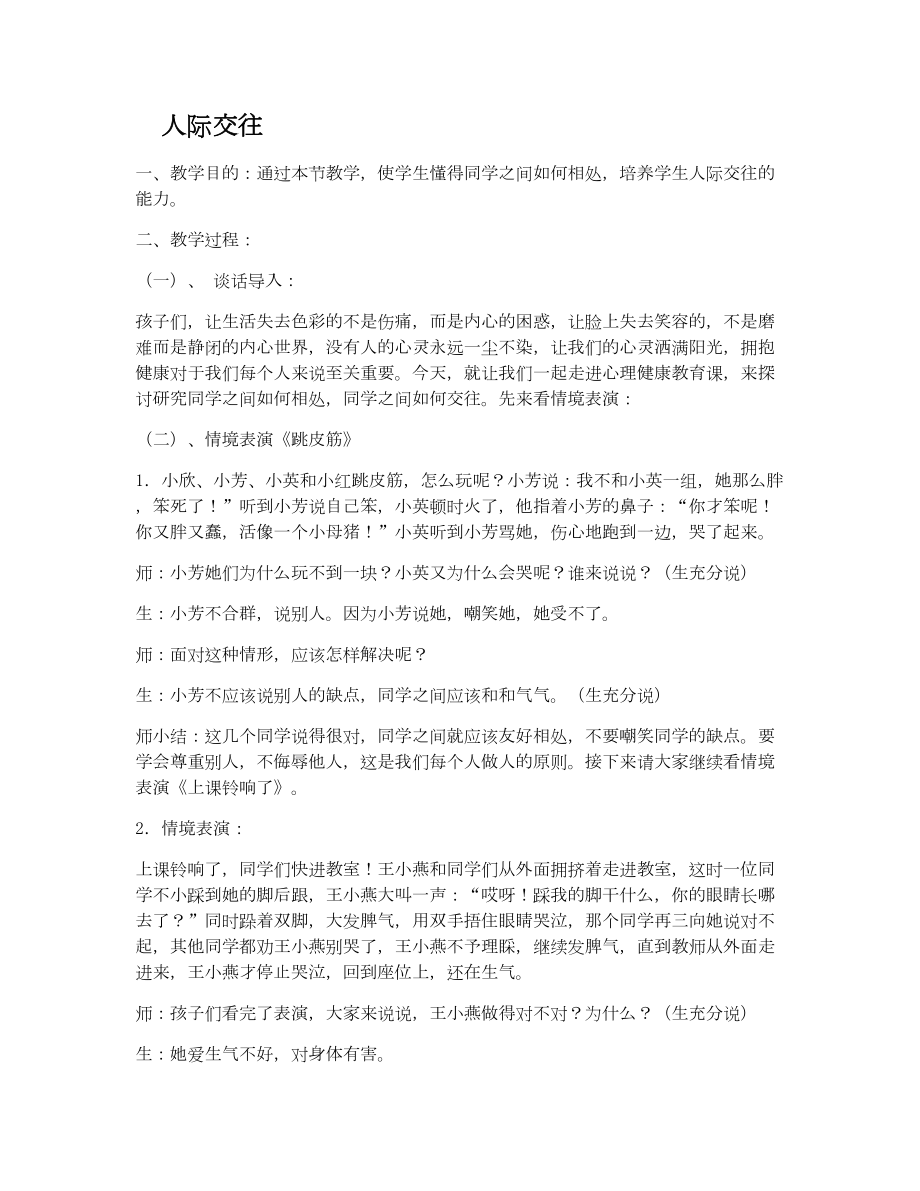 小学生心理健康教育主题班会活动方案.doc_第2页