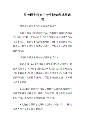 报考硕士研究生考生诚信考试承诺书.docx