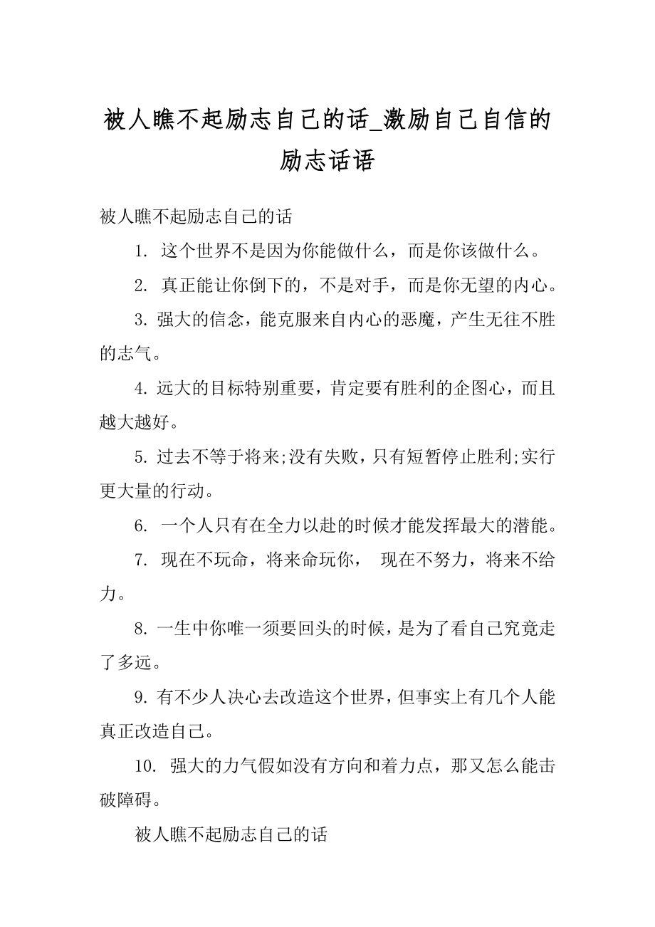 被人瞧不起励志自己的话_激励自己自信的励志话语例文.docx_第1页