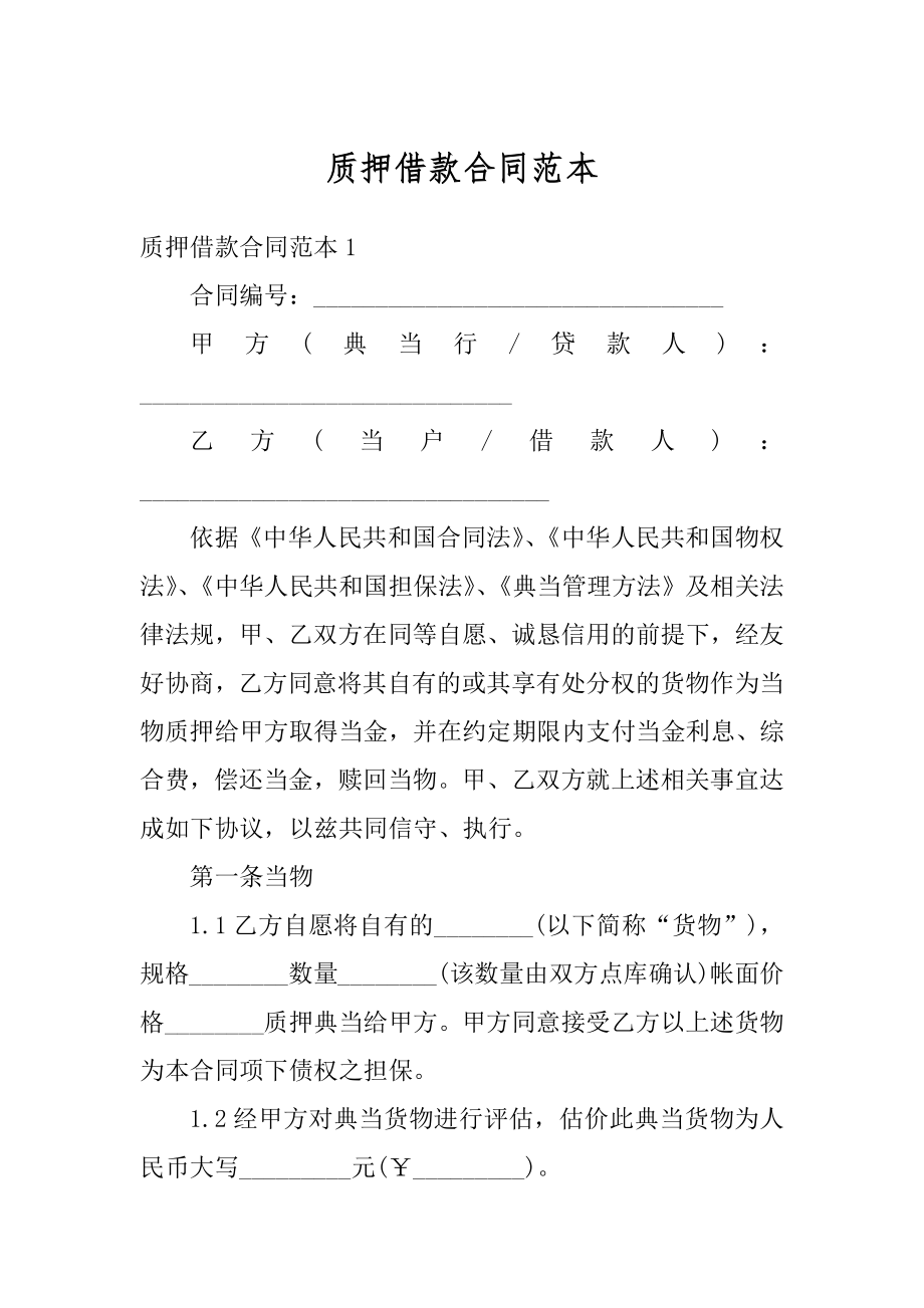 质押借款合同范本精选.docx_第1页