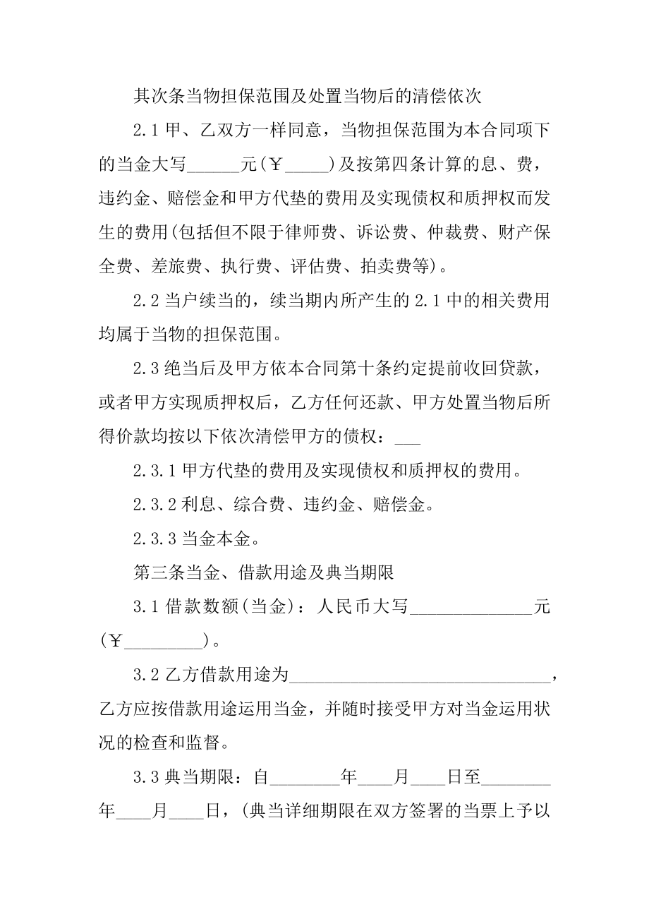 质押借款合同范本精选.docx_第2页