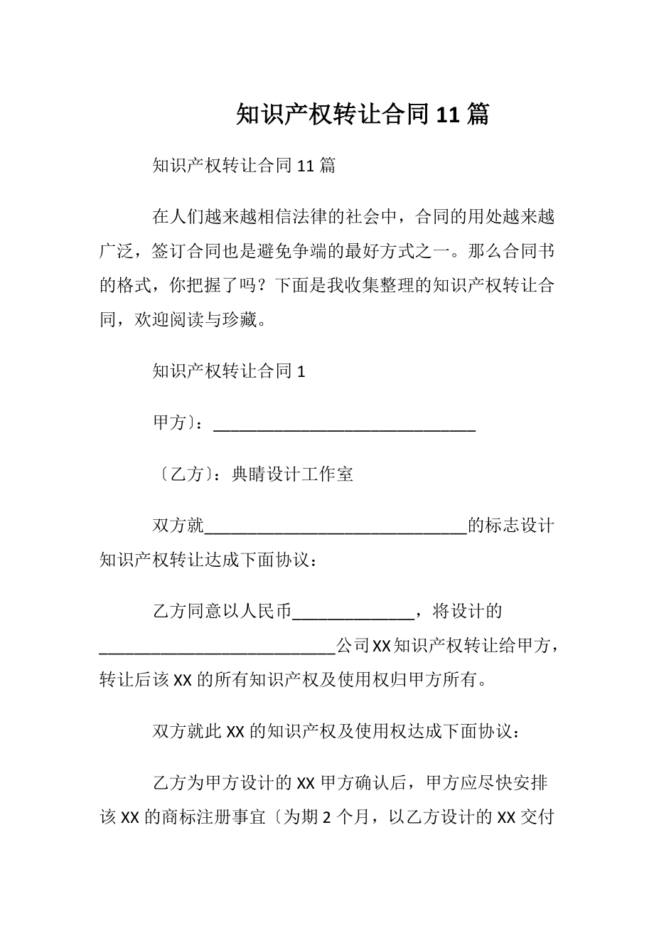 知识产权转让合同11篇.docx_第1页