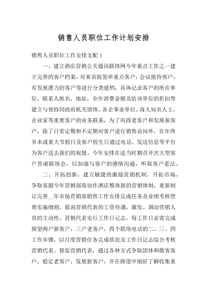 销售人员职位工作计划安排精编.docx