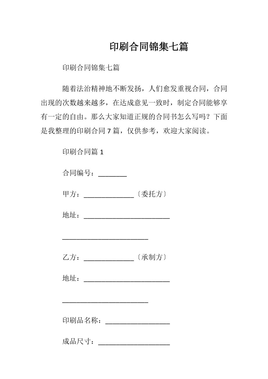 印刷合同锦集七篇.docx_第1页