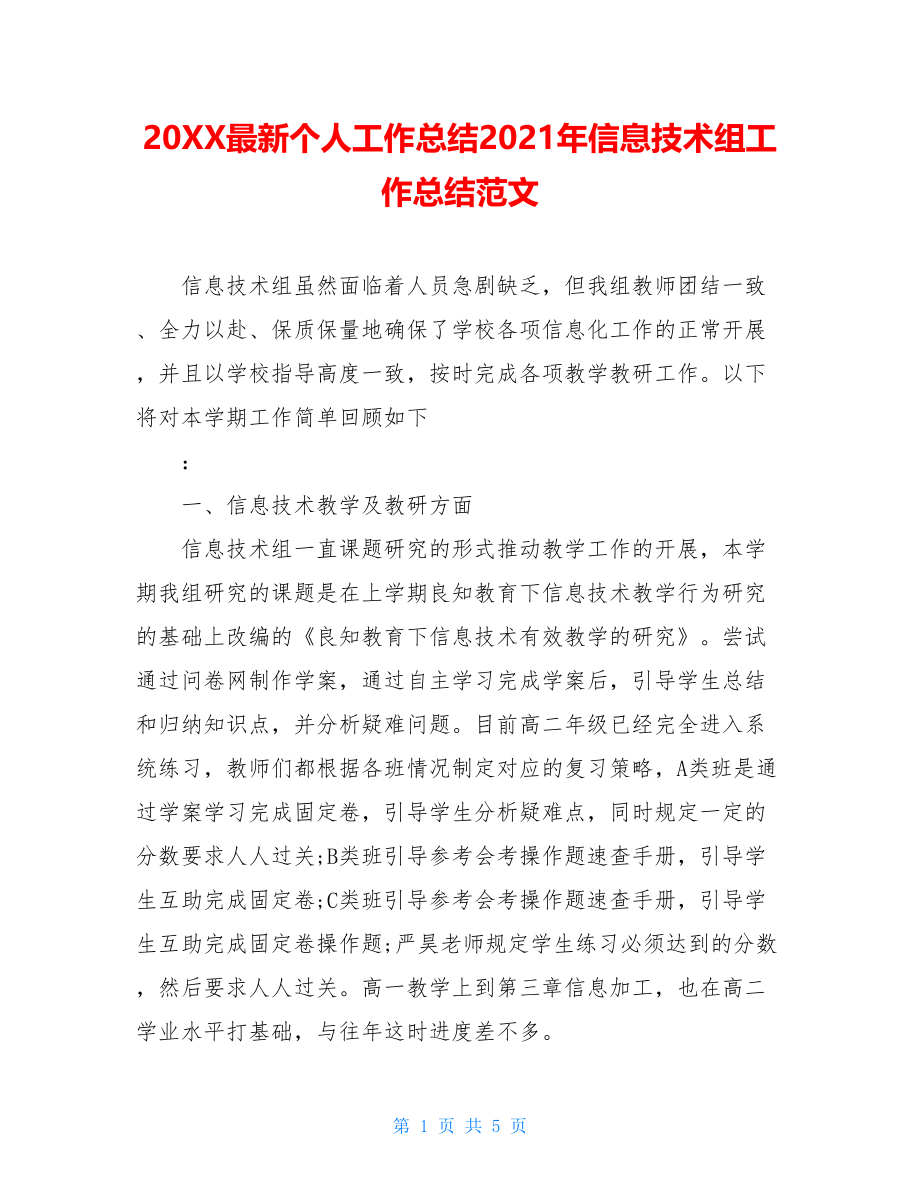 20XX最新个人工作总结2021年信息技术组工作总结范文.doc_第1页