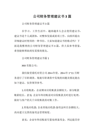 公司财务管理建议书3篇.docx