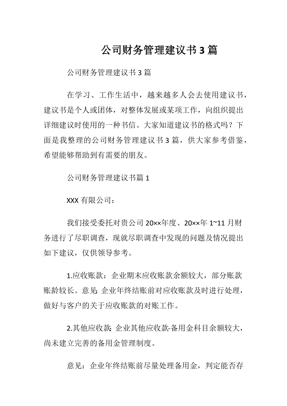 公司财务管理建议书3篇.docx_第1页