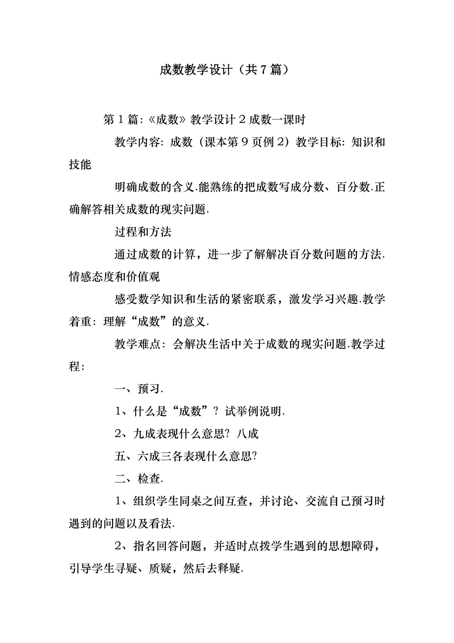 模板范文成数教学设计(共7篇) .doc_第2页