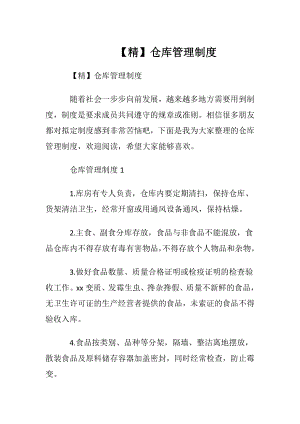 【精】仓库管理制度.docx