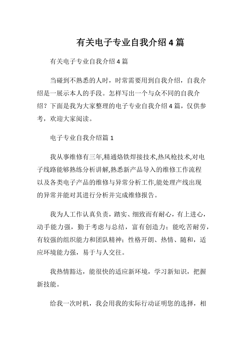 有关电子专业自我介绍4篇.docx_第1页