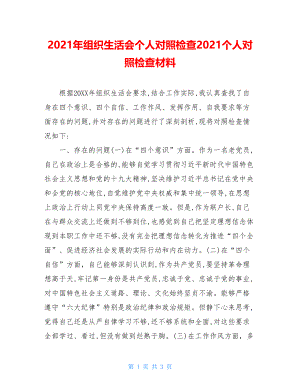 2021年组织生活会个人对照检查2021个人对照检查材料.doc