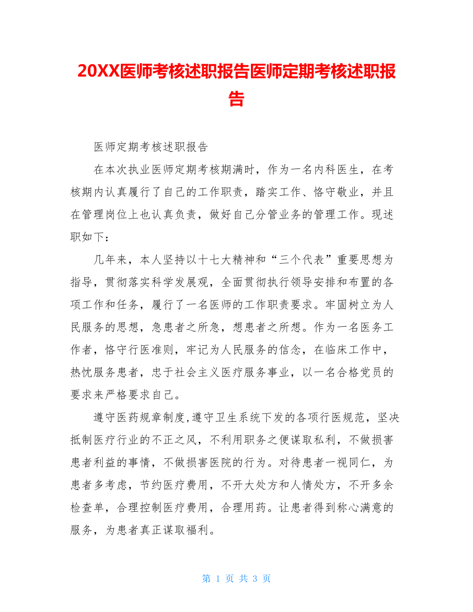 20XX医师考核述职报告医师定期考核述职报告.doc_第1页