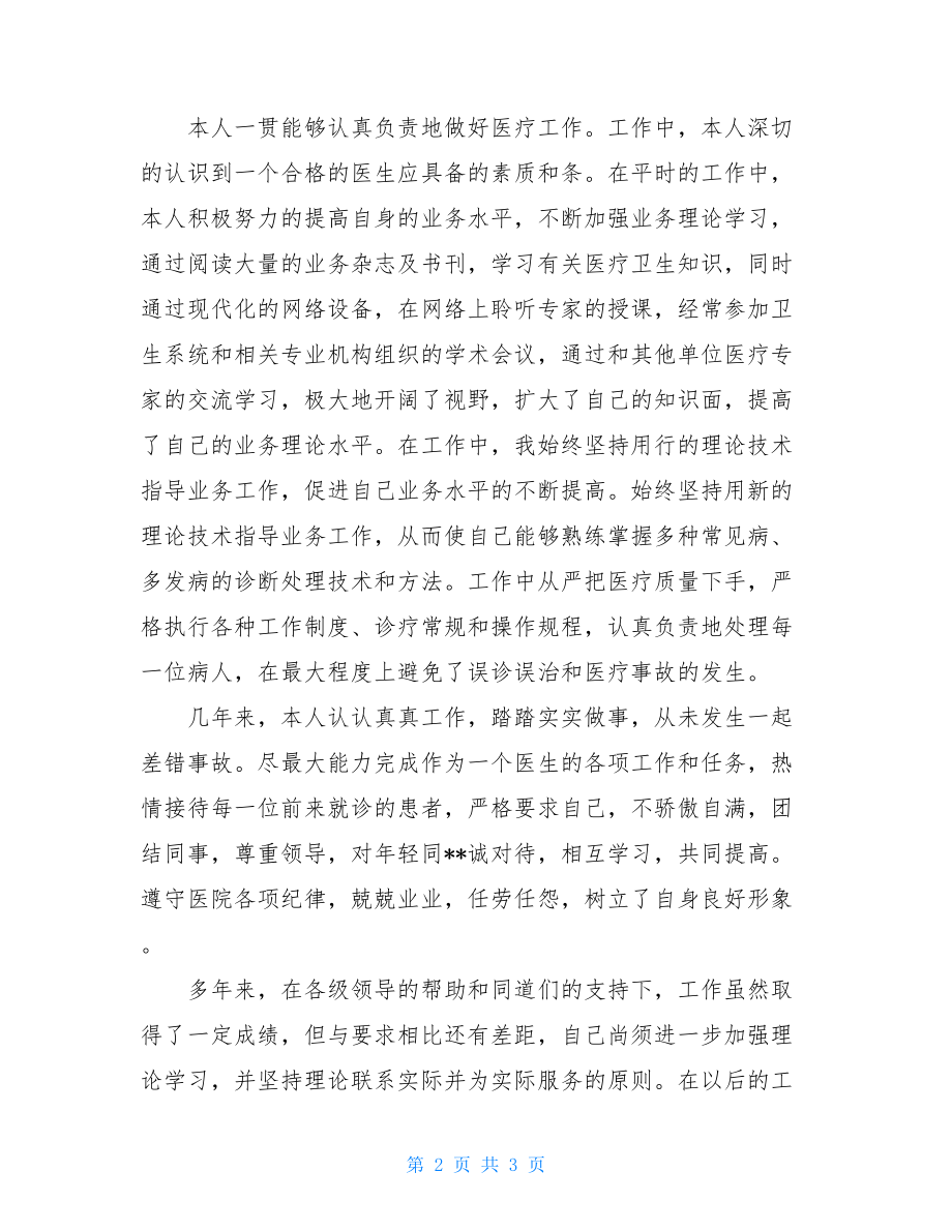 20XX医师考核述职报告医师定期考核述职报告.doc_第2页