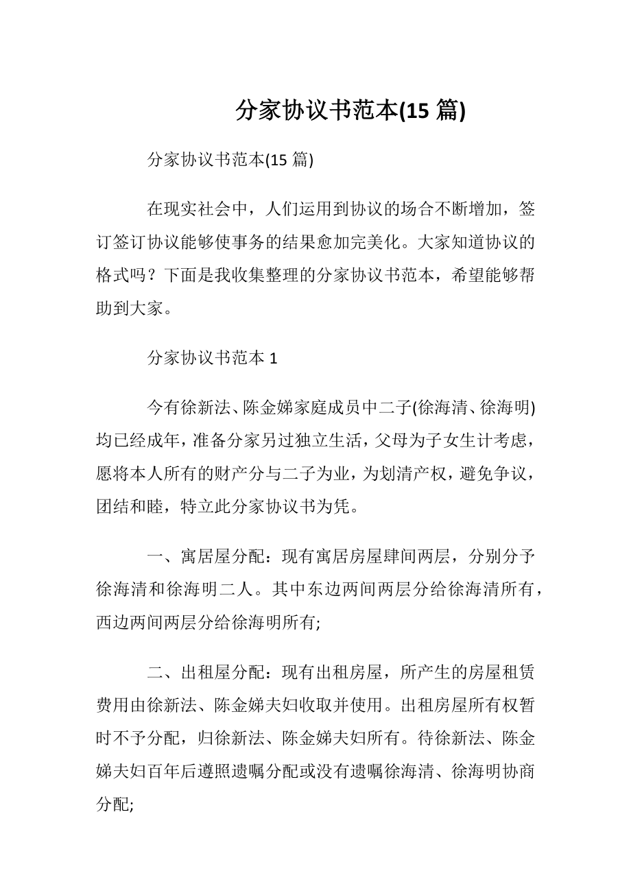 分家协议书范本(15篇).docx_第1页