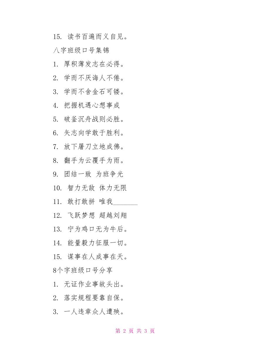 一年级班级口号八个字.doc_第2页