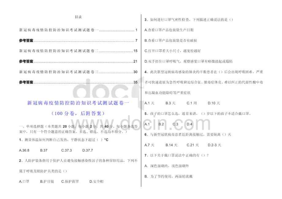 （100分套题3套卷已排版直接打印）新冠病毒疫情防控防治知识考试测试题目含答案.pdf_第1页