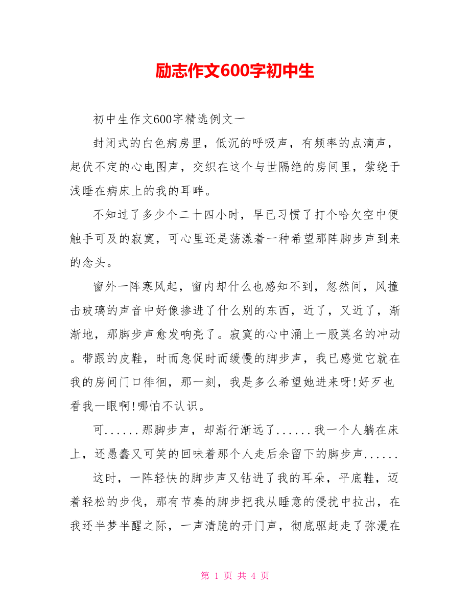 励志作文600字初中生.doc_第1页