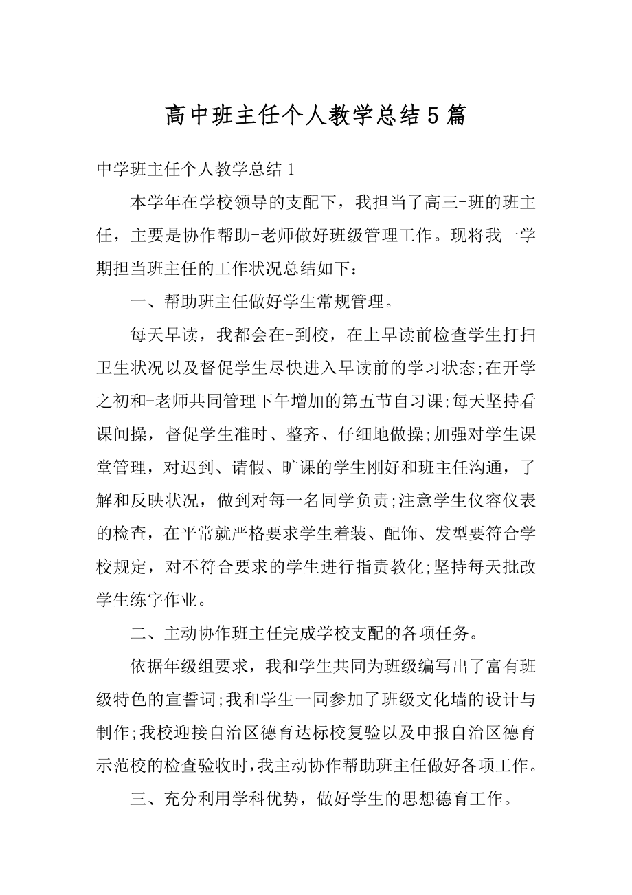 高中班主任个人教学总结5篇范本.docx_第1页