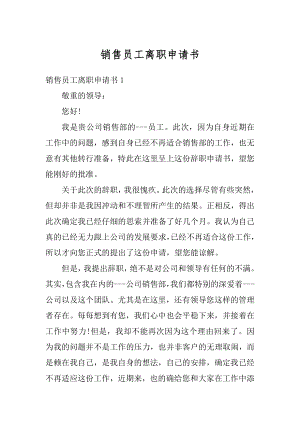 销售员工离职申请书汇编.docx