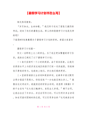 【暑假学习计划书怎么写】.doc