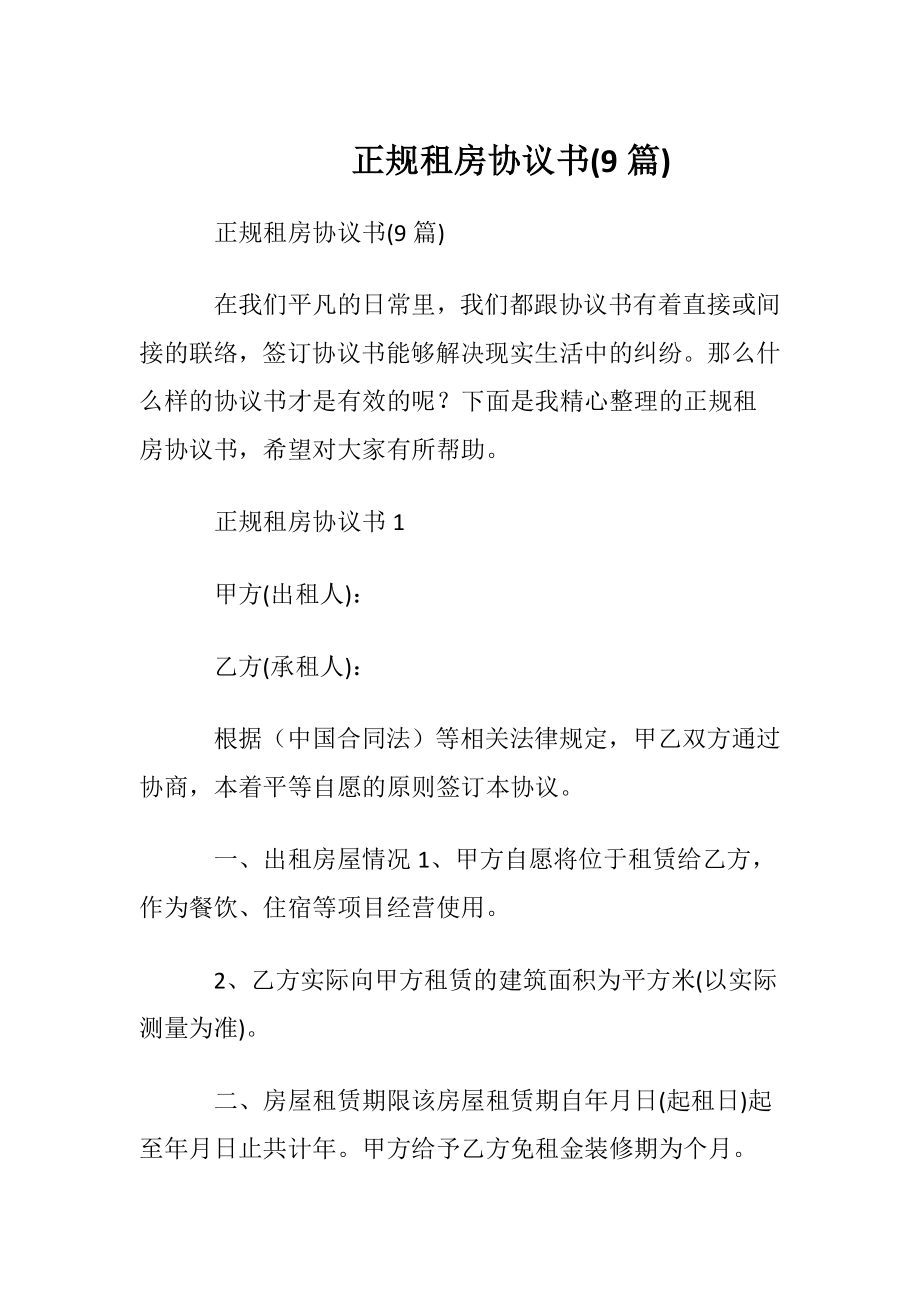 正规租房协议书(9篇).docx_第1页