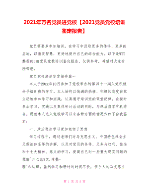 2021年万名党员进党校【2021党员党校培训鉴定报告】.doc