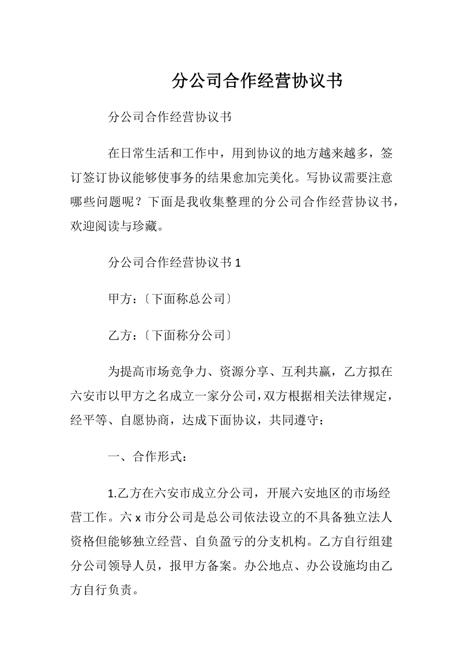 分公司合作经营协议书.docx_第1页