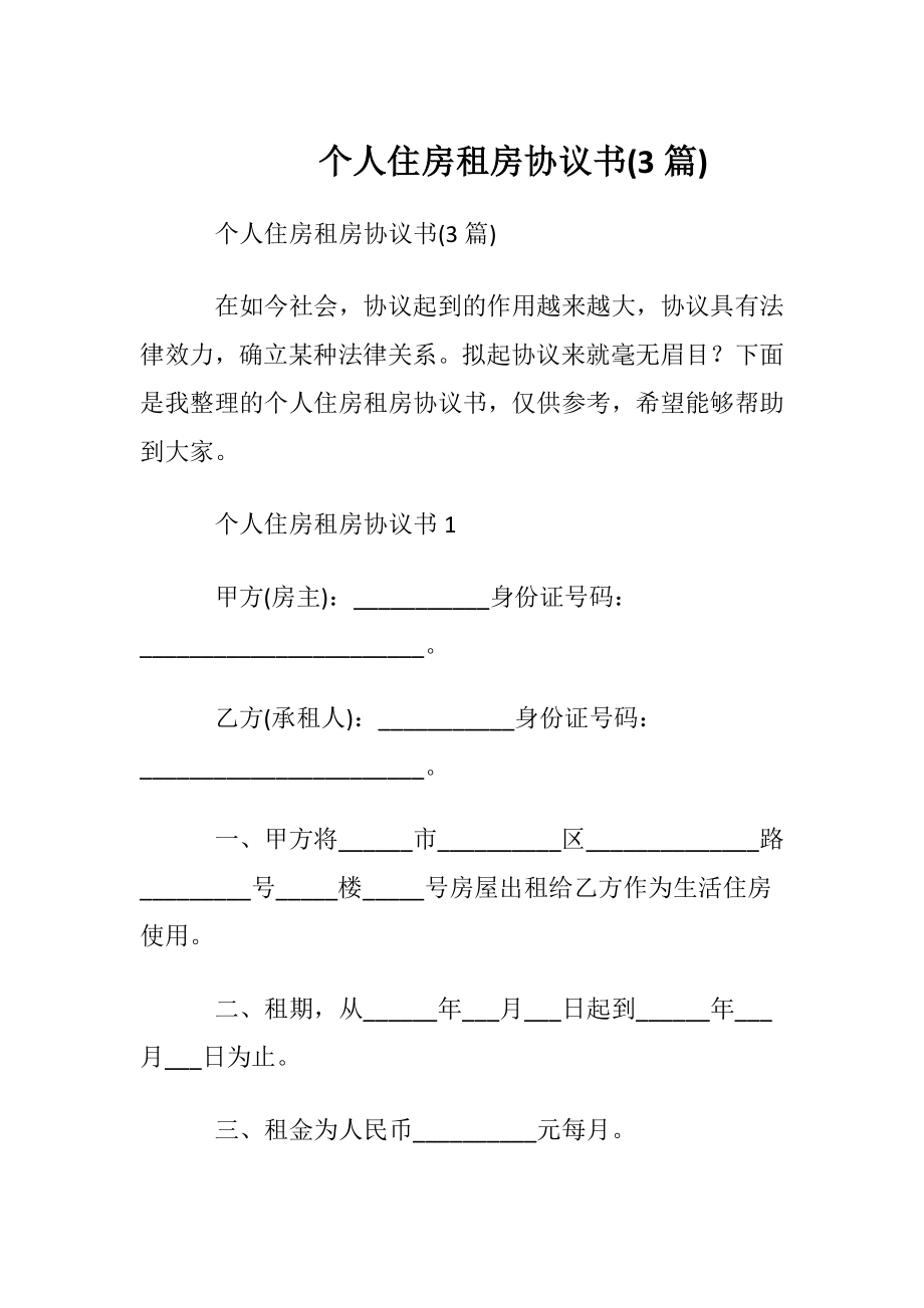 个人住房租房协议书(3篇).docx_第1页