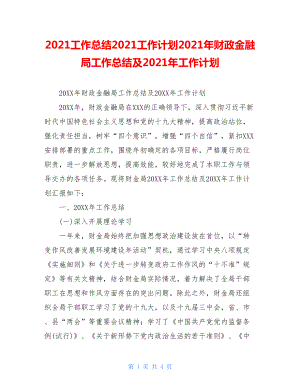 2021工作总结2021工作计划2021年财政金融局工作总结及2021年工作计划.doc