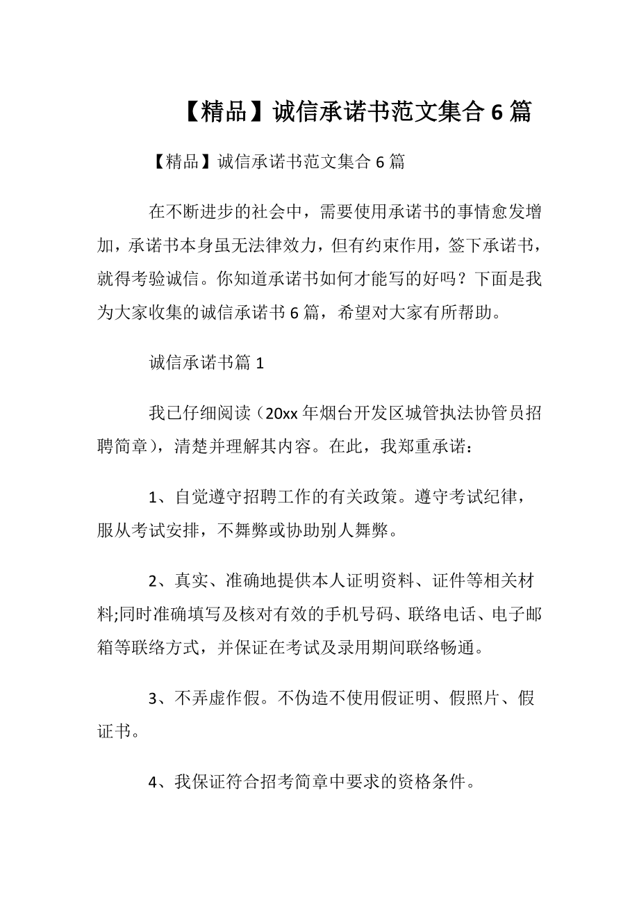 【精品】诚信承诺书范文集合6篇 (2).docx_第1页