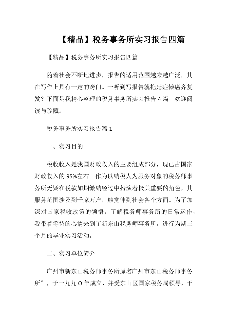 【精品】税务事务所实习报告四篇.docx_第1页