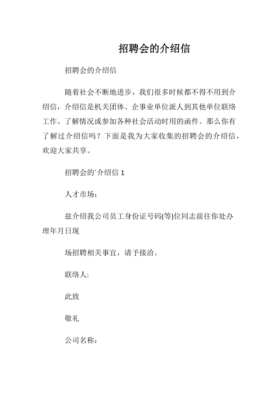 招聘会的介绍信.docx_第1页