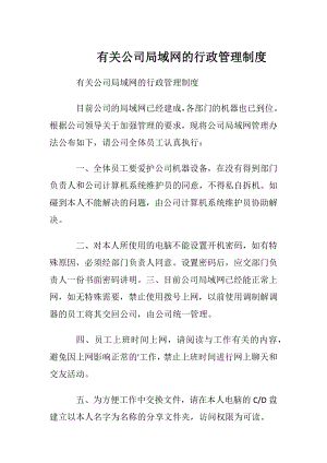 有关公司局域网的行政管理制度.docx