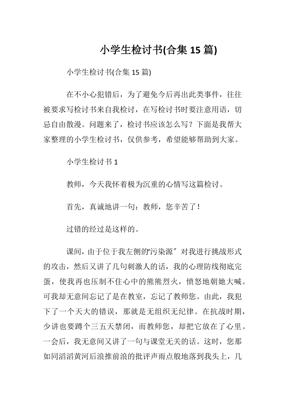 小学生检讨书(合集15篇).docx_第1页