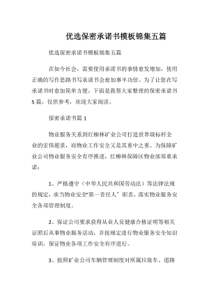 优选保密承诺书模板锦集五篇.docx