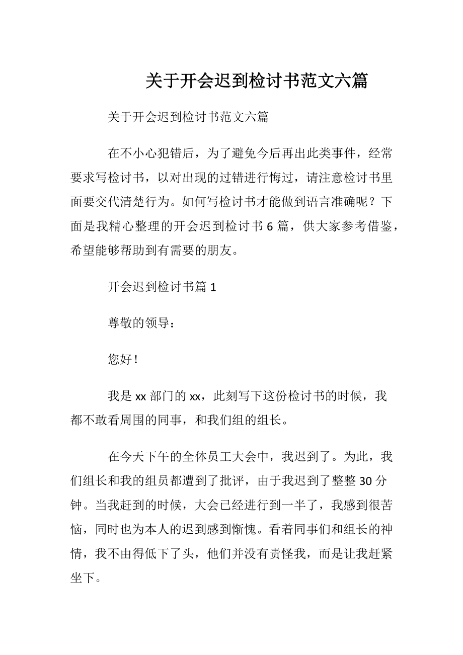 关于开会迟到检讨书范文六篇.docx_第1页