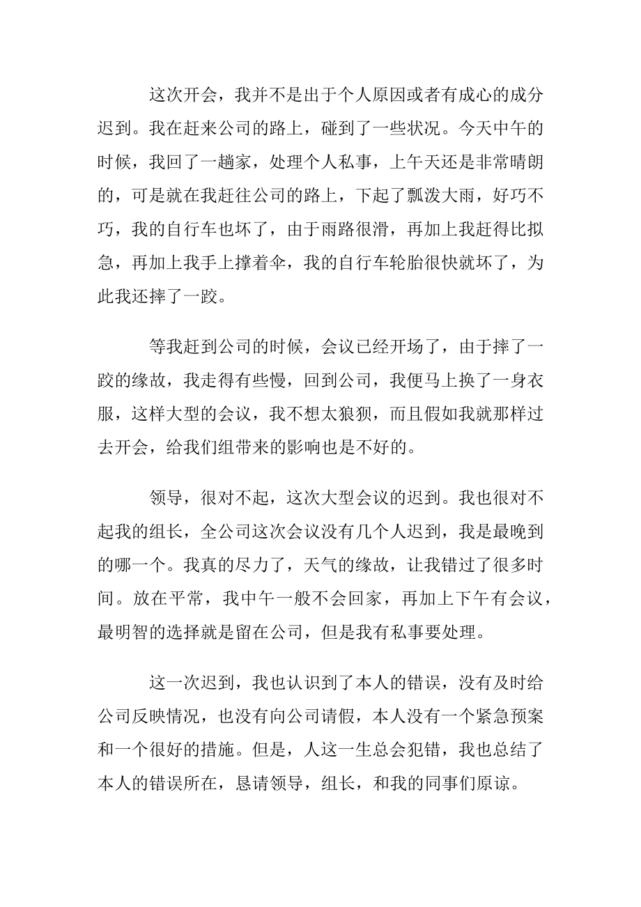 关于开会迟到检讨书范文六篇.docx_第2页