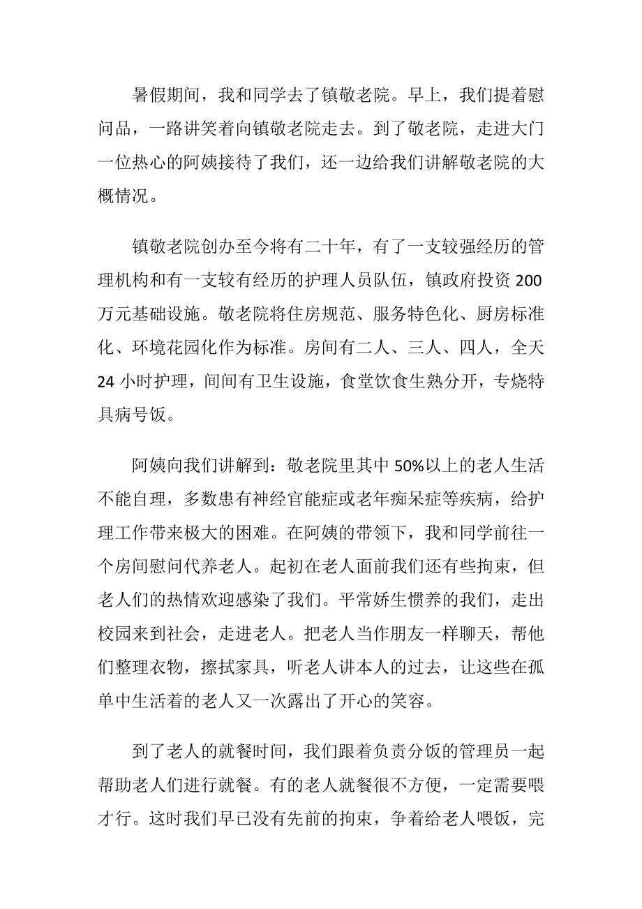 大学生敬老院社会实践报告15篇.docx_第2页