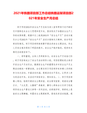 2021年铁路项目部工作总结铁路运架项目部2021年安全生产月总结.doc